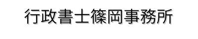 石川県での車庫証明なら-行政書士篠岡事務所